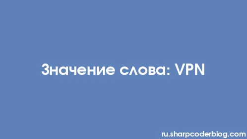 Значение слова: VPN - Thumbnail