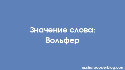 Значение слова: Вольфер - Thumbnail