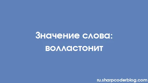 Значение слова: волластонит - Thumbnail