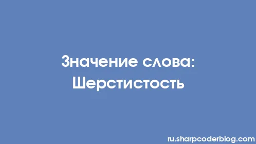 Значение слова: Шерстистость - Thumbnail