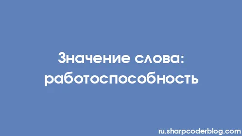 Значение слова: работоспособность - Thumbnail