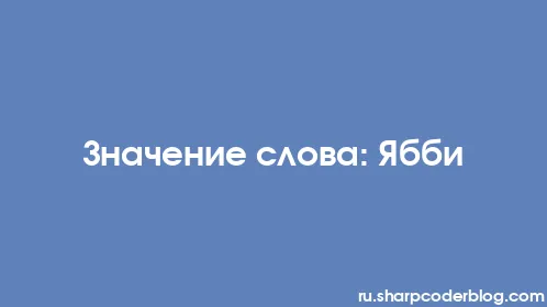 Значение слова: Ябби - Thumbnail