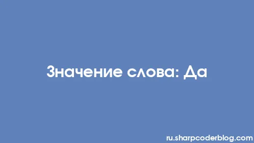 Значение слова: Да - Thumbnail
