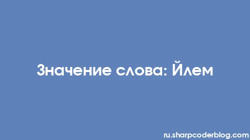 Значение слова: Йлем - Thumbnail