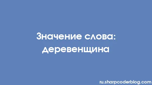 Значение слова: деревенщина - Thumbnail