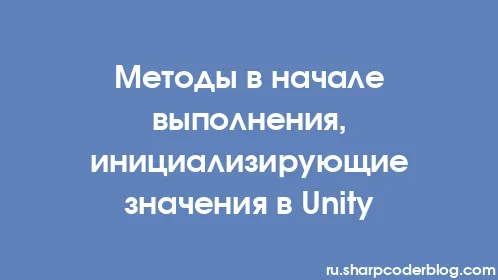 Методы в начале выполнения, инициализирующие значения в Unity - Thumbnail