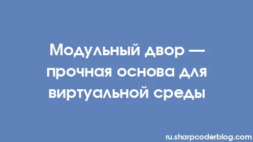 Модульный двор — прочная основа для виртуальной среды - Thumbnail