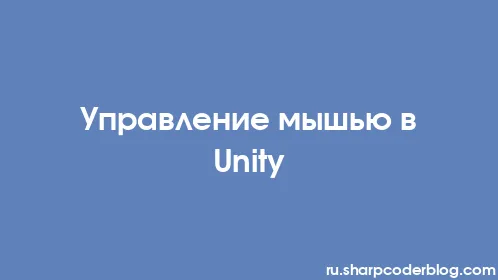 Управление мышью в Unity - Thumbnail