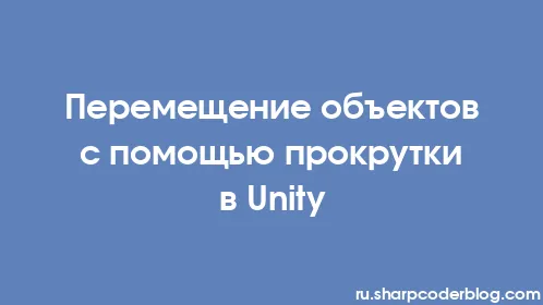 Перемещение объектов с помощью прокрутки в Unity - Thumbnail