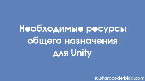 Необходимые ресурсы общего назначения для Unity - Thumbnail