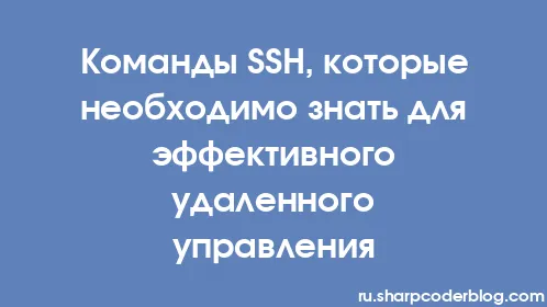 Команды SSH, которые необходимо знать для эффективного удаленного управления - Thumbnail