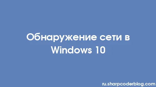 Обнаружение сети в Windows 10 - Thumbnail