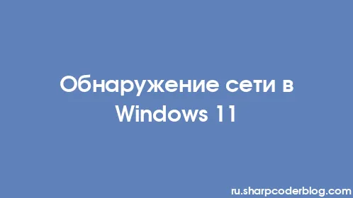 Обнаружение сети в Windows 11 - Thumbnail