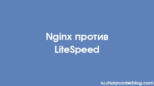 Nginx против LiteSpeed - Thumbnail