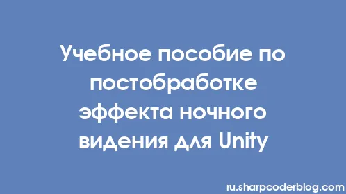 Учебное пособие по постобработке эффекта ночного видения для Unity - Thumbnail