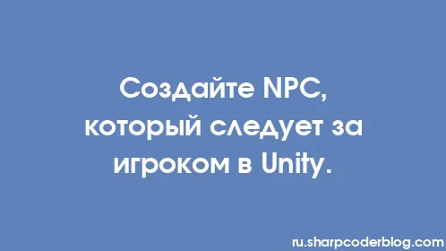Создайте NPC, который следует за игроком в Unity. - Thumbnail
