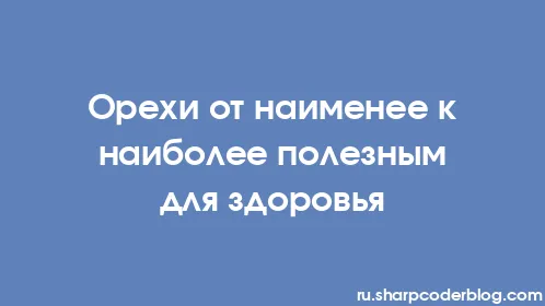 Орехи от наименее к наиболее полезным для здоровья - Thumbnail