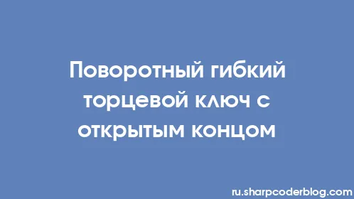 Поворотный гибкий торцевой ключ с открытым концом - Thumbnail