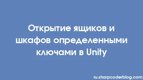 Открытие ящиков и шкафов определенными ключами в Unity - Thumbnail