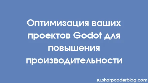 Оптимизация ваших проектов Godot для повышения производительности - Thumbnail