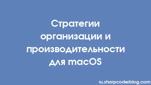 Стратегии организации и производительности для macOS - Thumbnail