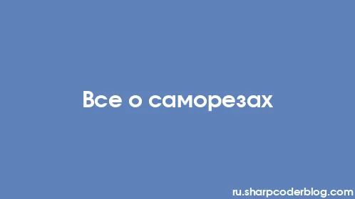 Все о саморезах - Thumbnail