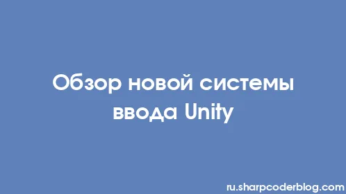 Обзор новой системы ввода Unity - Thumbnail