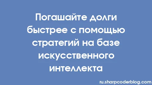 Погашайте долги быстрее с помощью стратегий на базе искусственного интеллекта - Thumbnail