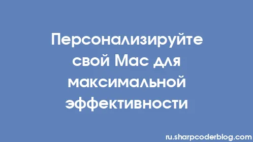Персонализируйте свой Mac для максимальной эффективности - Thumbnail