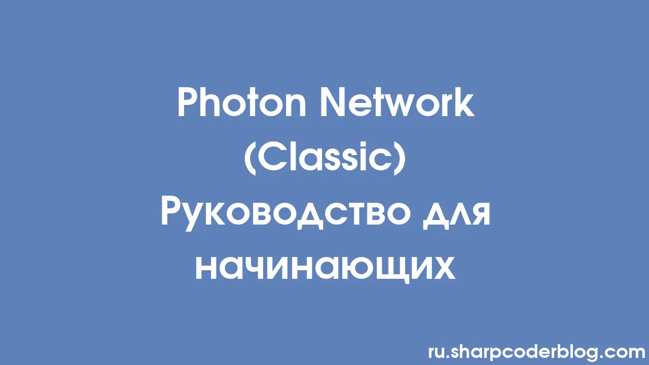 Photon Network (Classic) Руководство для начинающих | Sharp Coder Blog