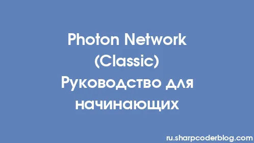 Photon Network (Classic) Руководство для начинающих - Thumbnail