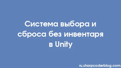 Система выбора и сброса без инвентаря в Unity - Thumbnail