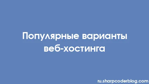 Популярные варианты веб-хостинга - Thumbnail