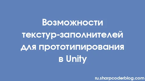 Возможности текстур-заполнителей для прототипирования в Unity - Thumbnail