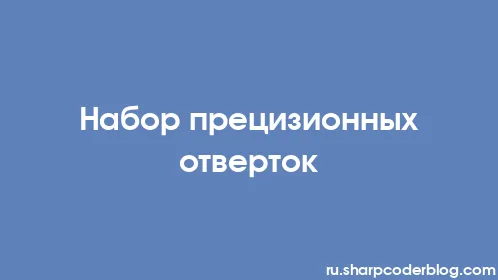 Набор прецизионных отверток - Thumbnail