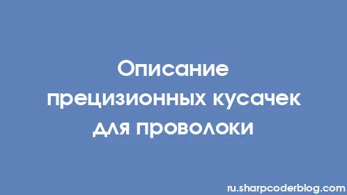 Описание прецизионных кусачек для проволоки - Thumbnail