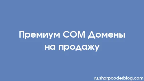 Премиум COM Домены на продажу - Thumbnail