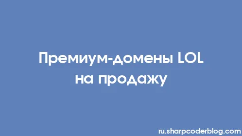 Премиум-домены LOL на продажу - Thumbnail