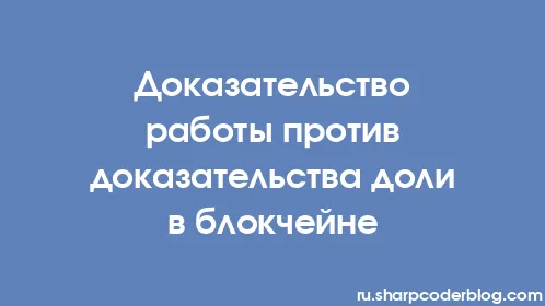 Доказательство работы против доказательства доли в блокчейне - Thumbnail