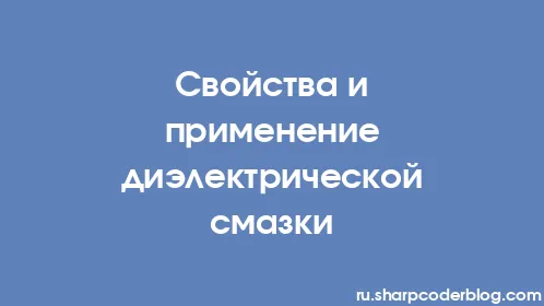 Свойства и применение диэлектрической смазки - Thumbnail