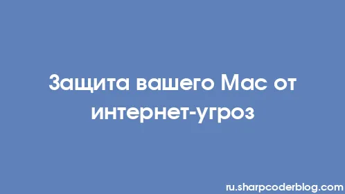 Защита вашего Mac от интернет-угроз - Thumbnail
