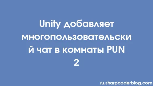 Unity добавляет многопользовательский чат в комнаты PUN 2 - Thumbnail