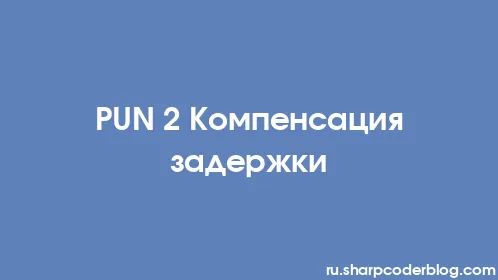 PUN 2 Компенсация задержки - Thumbnail