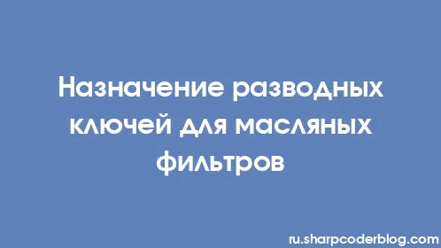 Назначение разводных ключей для масляных фильтров - Thumbnail