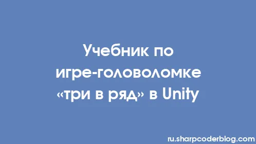 Учебник по игре-головоломке «три в ряд» в Unity - Thumbnail