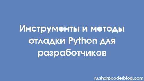 Инструменты и методы отладки Python для разработчиков - Thumbnail