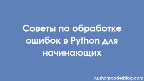 Советы по обработке ошибок в Python для начинающих - Thumbnail