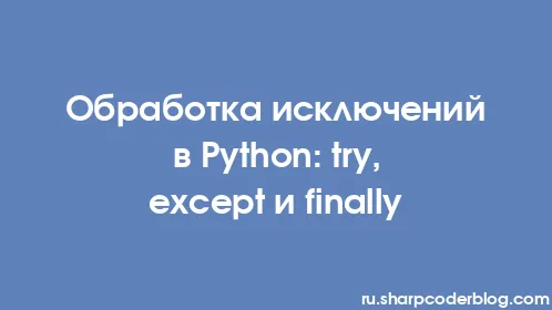 Обработка исключений в Python: try, except и finally - Thumbnail