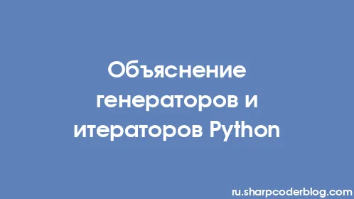 Объяснение генераторов и итераторов Python - Thumbnail