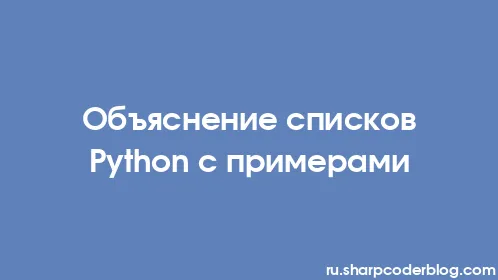 Объяснение списков Python с примерами - Thumbnail